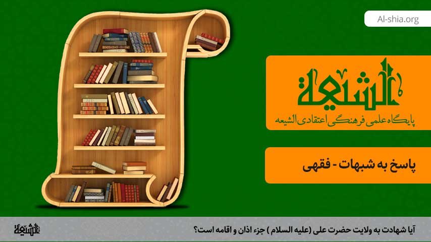 آیا شهادت به ولایت حضرت على (علیه السلام ) جزء اذان و اقامه است؟