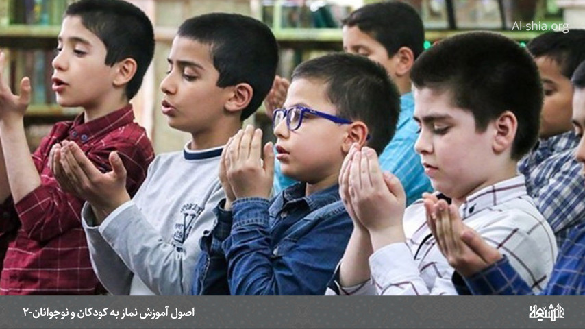 اصول آموزش نماز به کودکان و نوجوانان-2
