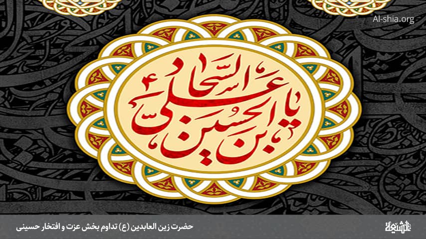 حضرت زین العابدین(ع) تداوم بخش عزت و افتخار حسینی