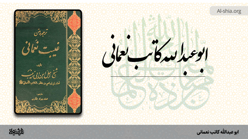 ابو عبدالله کاتب نعمانى