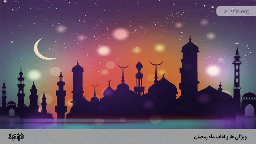ویژگی ها و آداب ماه رمضان