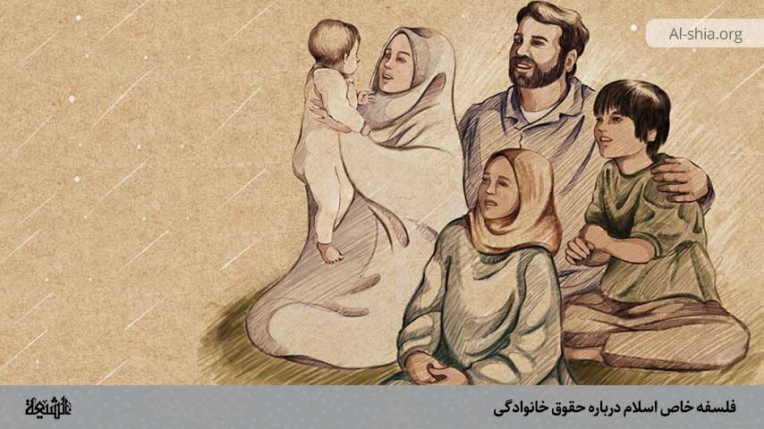 فلسفه خاص اسلام درباره حقوق خانوادگی
