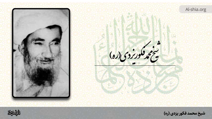 شیخ محمد فکور یزدی(ره)