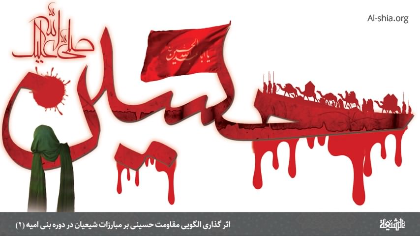 اثر گذاری مقاومت حسینی بر مبارزات شیعیان(۲)