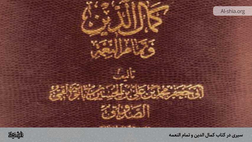 سیری در کتاب کمال الدین و تمام النعمه