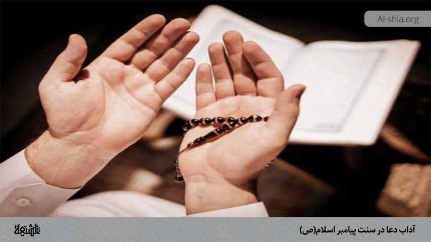 آداب دعا در سنت پیامبر اسلام(ص)
