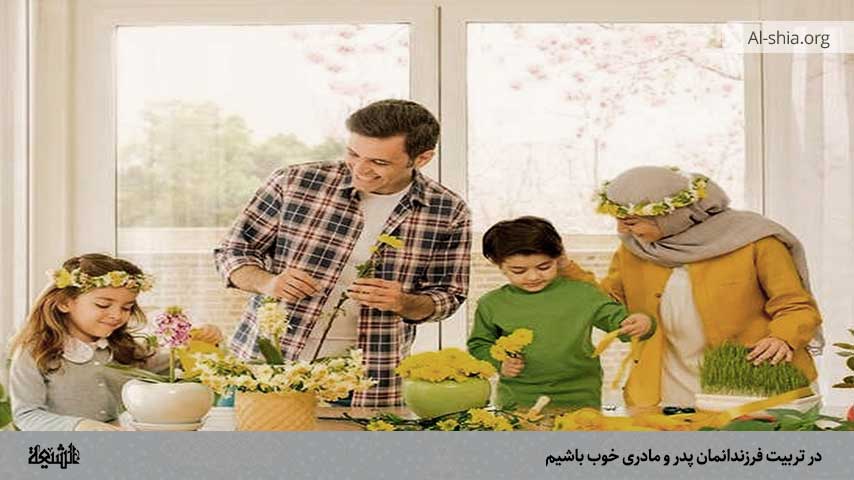 در تربیت فرزندانمان پدر و مادری خوب باشیم