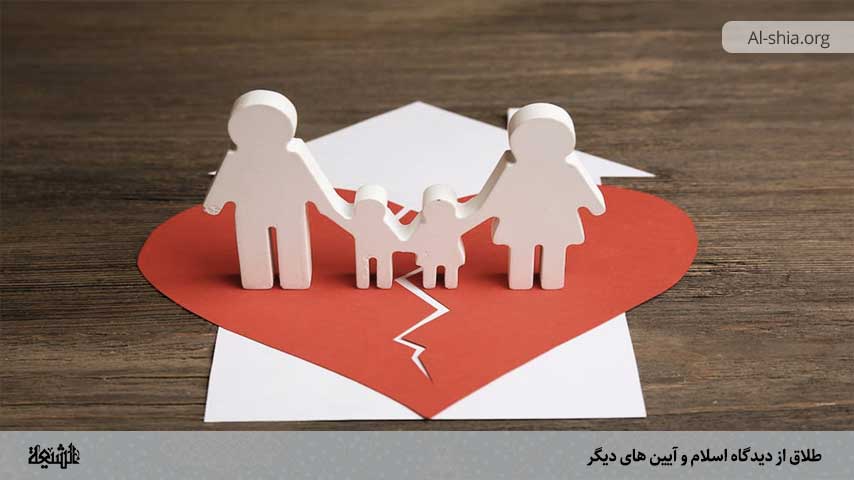 طلاق از دیدگاه اسلام و آیین های دیگر