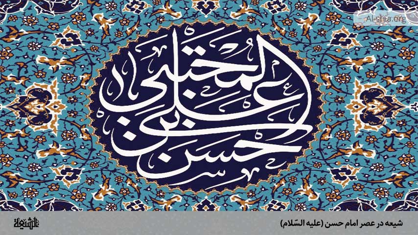 شیعه در عصر امام حسن (علیه السّلام)