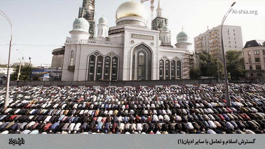 گسترش اسلام و تعامل با سایر ادیان(۱)