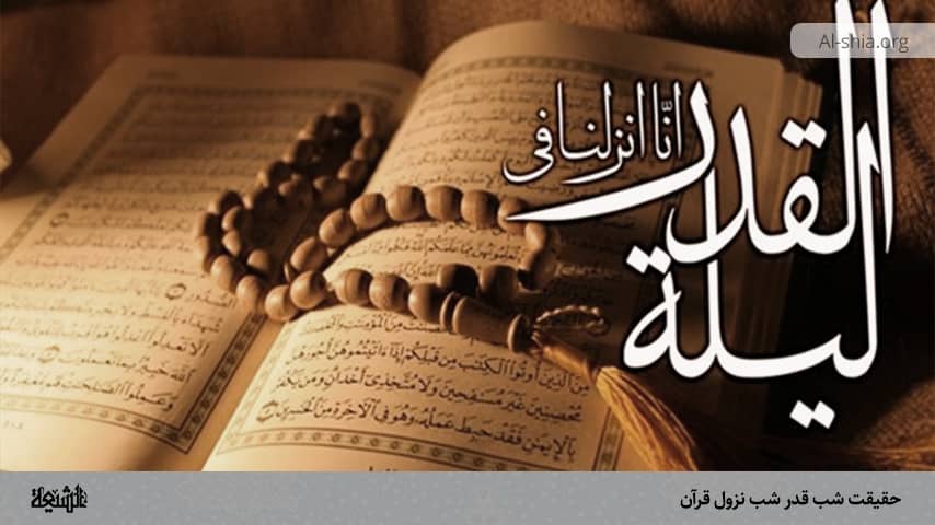 حقیقت شب قدر شب نزول قرآن