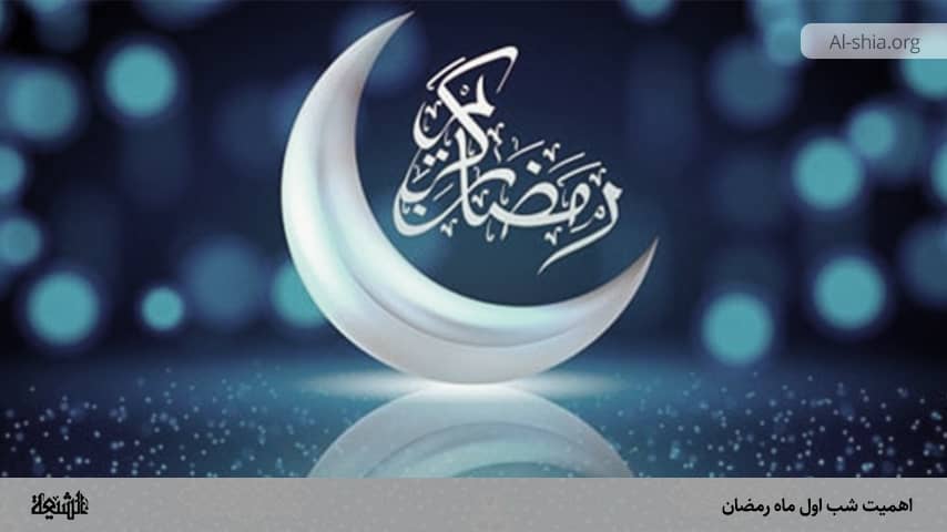 اهمیت شب اول ماه رمضان