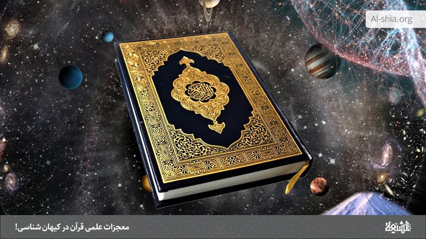 معجزات علمی قرآن در کیهان شناسی!
