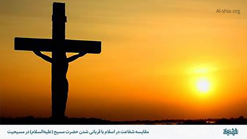 مقایسه شفاعت در اسلام با قربانی شدن حضرت مسیح (علیه‌السلام) در مسیحیت