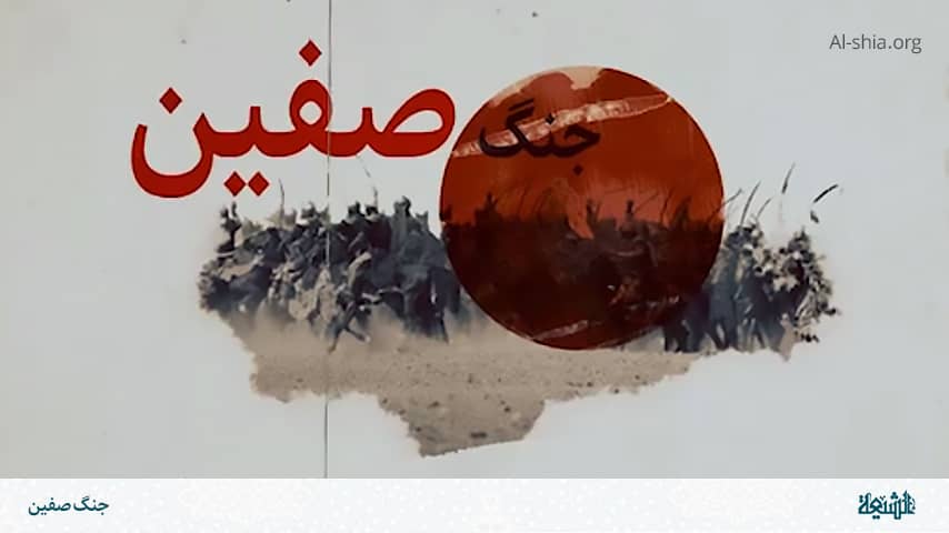جنگ صفین | پایگاه علمی فرهنگی اعتقادی الشیعه