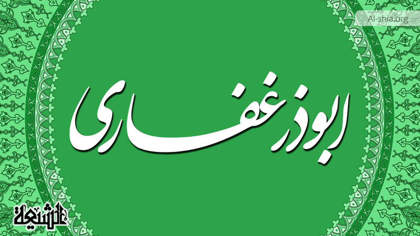 ابوذر غفاری