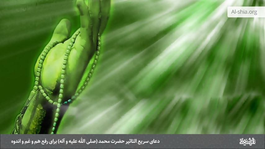 دعای سریع التاثیر حضرت محمد (صلی الله علیه و آله) برای رفع هم و غم و اندوه