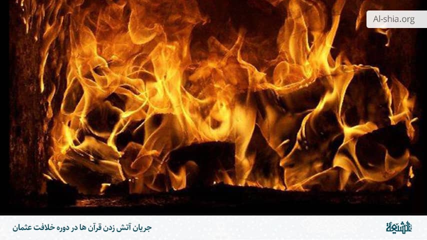 جریان آتش زدن قرآن ها در دوره خلافت عثمان