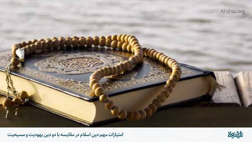 امتیازات مهم دین اسلام در مقایسه با دو دین یهودیت و مسیحیت - الشیعه