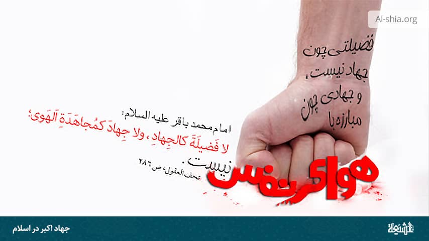 جهاد اکبر‌‌‌‌‌‌‌ در اسلام - الشیعه