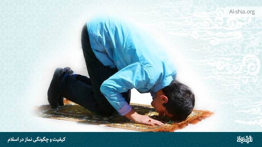 کیفیت و چگونگی نماز در اسلام | پایگاه علمی فرهنگی اعتقادی الشیعه