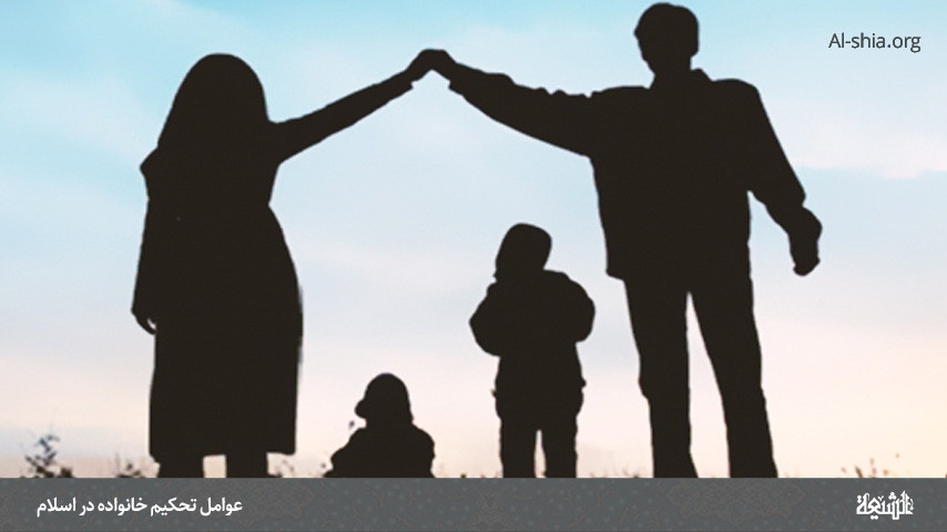 عوامل تحکیم خانواده در اسلام