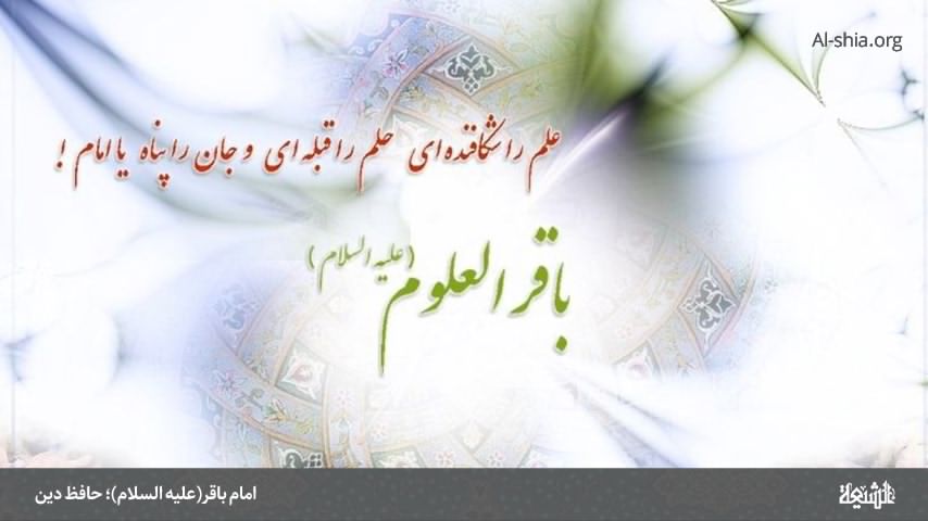 امام باقر(علیه السلام)؛ حافظ دین