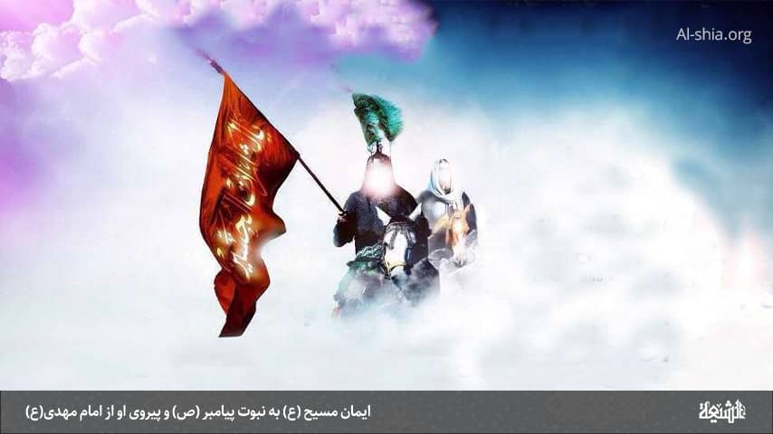 ایمان مسیح (ع) به نبوت پیامبر (ص) و پیروی او از امام مهدى(ع)