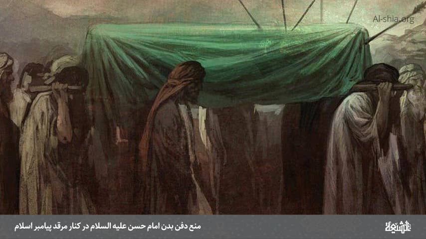 منع دفن بدن امام حسن علیه السلام در کنار مرقد پیامبر اسلام