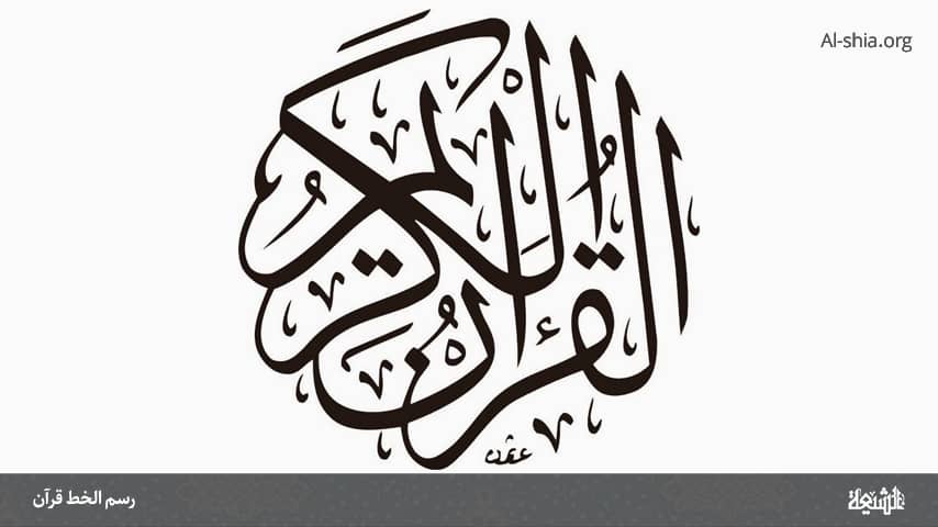 رسم الخط قرآن