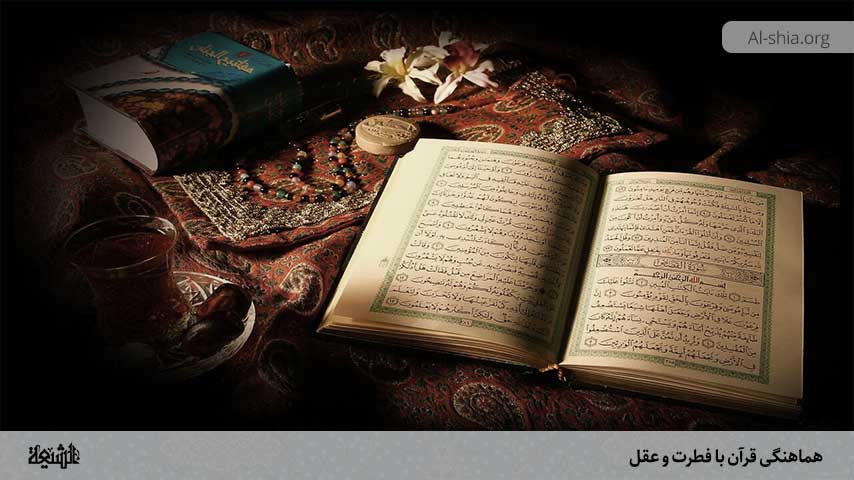 هماهنگی قرآن با فطرت و عقل