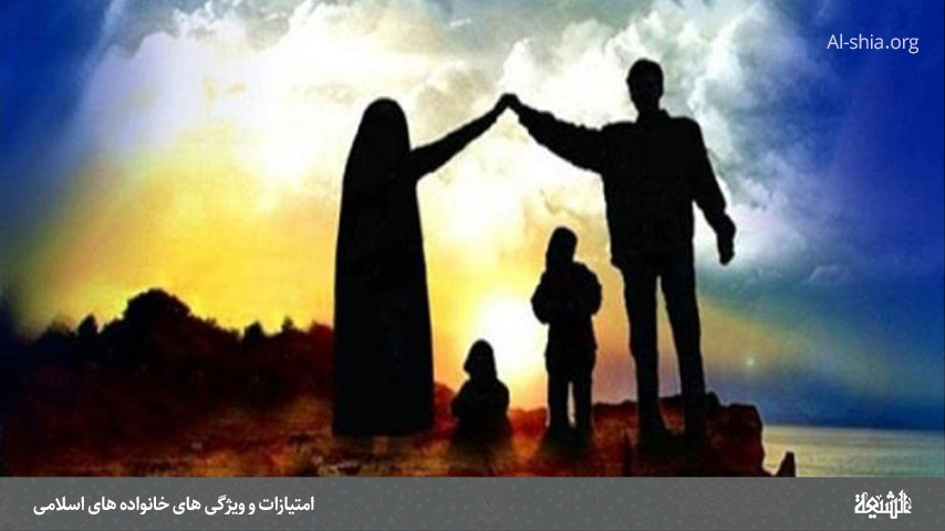 امتیازات و ویژگی های خانواده های اسلامی