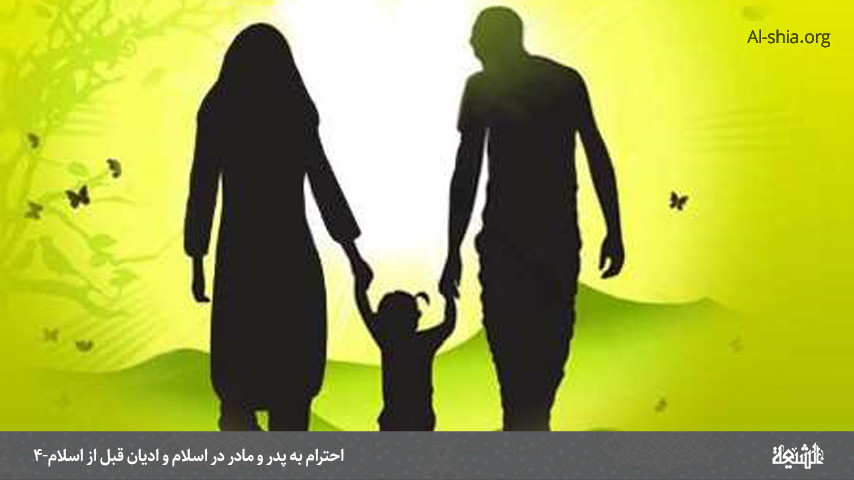 احترام به پدر و مادر در اسلام و ادیان قبل از اسلام-4