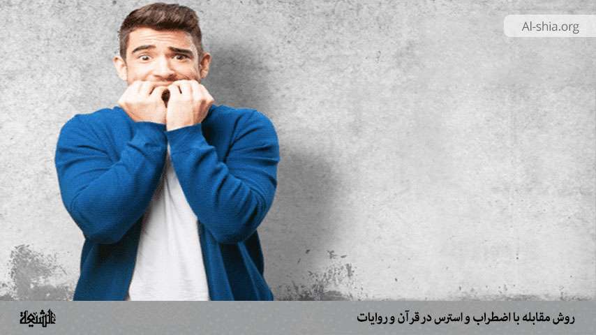 روش مقابله با اضطراب و استرس در قرآن و روایات-بخش دوم