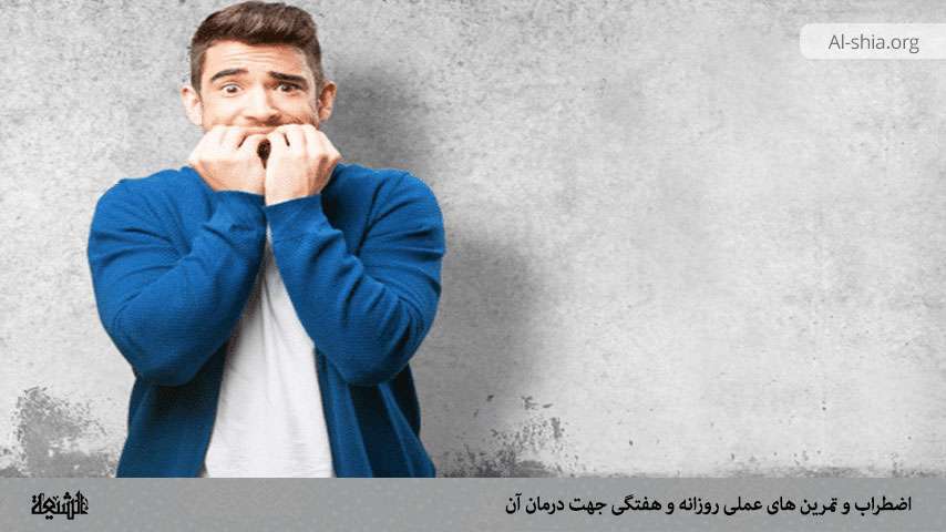 اضطراب و تمرین های عملی روزانه و هفتگی جهت درمان آن