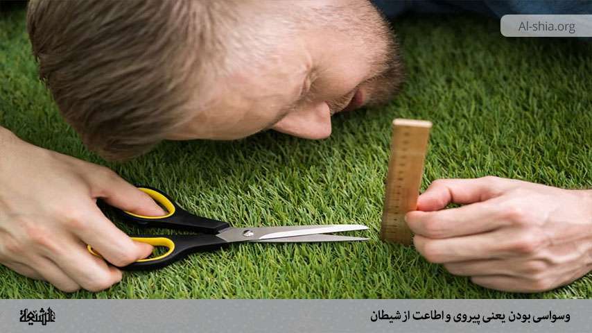 وسواسی بودن یعنی پیروی و اطاعت از شیطان