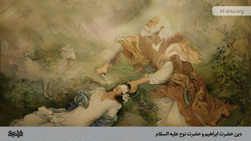 دین حضرت ابراهیم و حضرت نوح علیه السلام