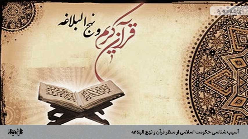  آسیب شناسی حکومت اسلامی از منظر قرآن و نهج البلاغه