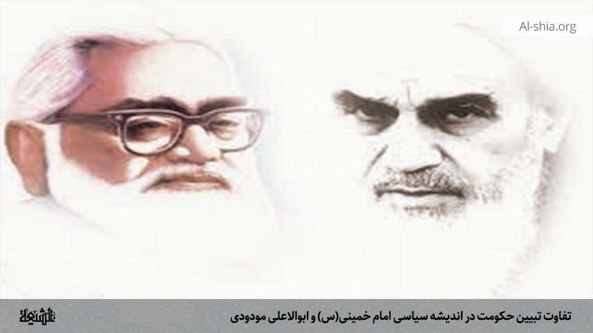 تفاوت تبیین حکومت در اندیشه سیاسی امام خمینی(س) و ابوالاعلی مودودی