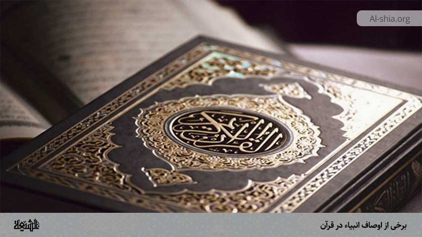 برخی از اوصاف انبیاء در قرآن