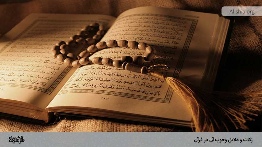 زکات و دلایل وجوب آن در قرآن