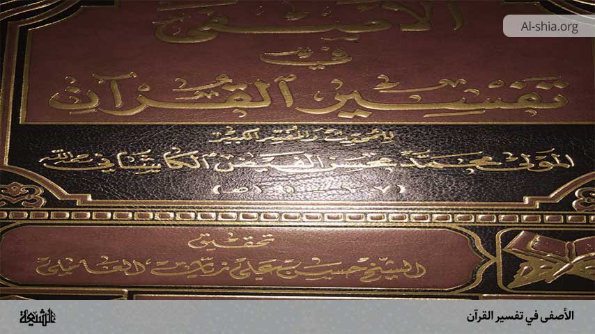 الأصفى في تفسير القرآن‏