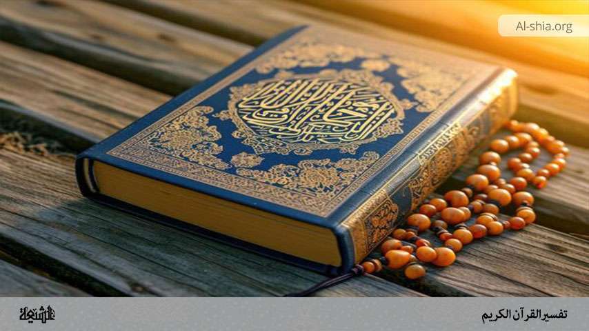 تفسير القرآن الكريم‏