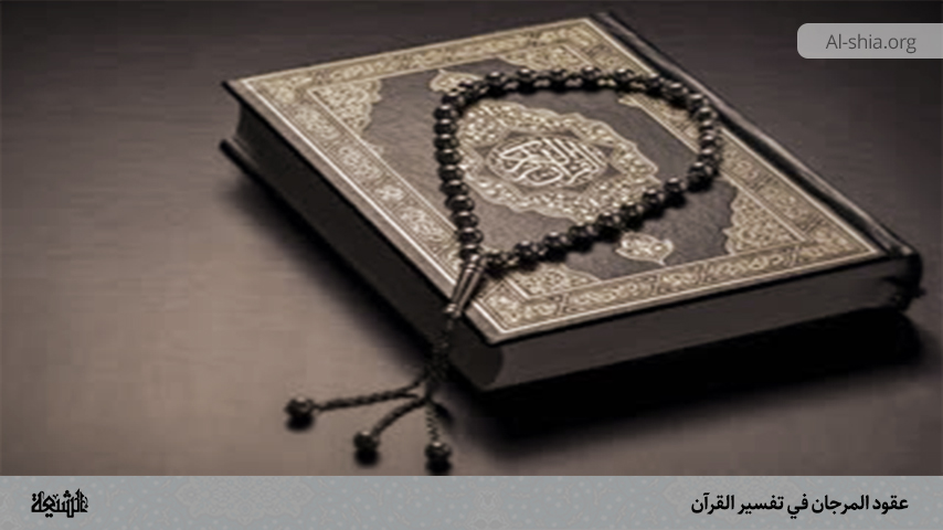 عقود المرجان في تفسير القرآن‏