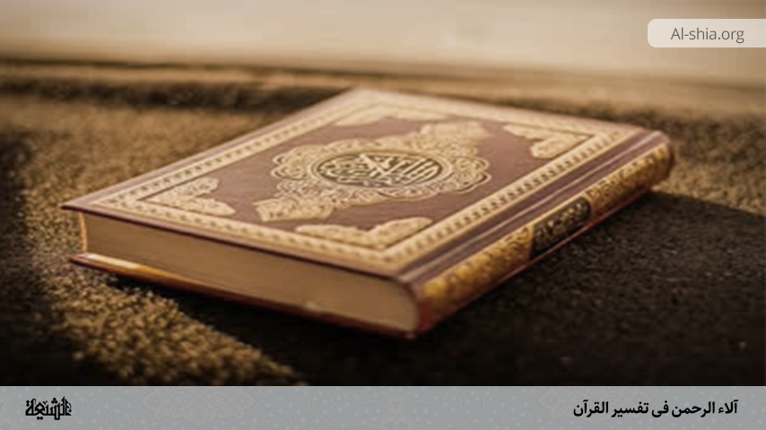 آلاء الرحمن فی تفسیر القرآن