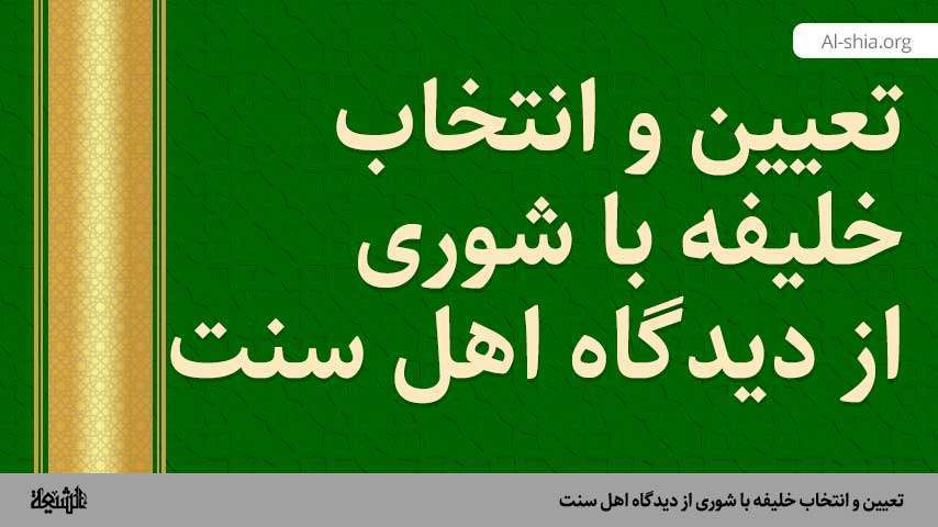 تعیین و انتخاب خلیفه با شوری از دیدگاه اهل سنت