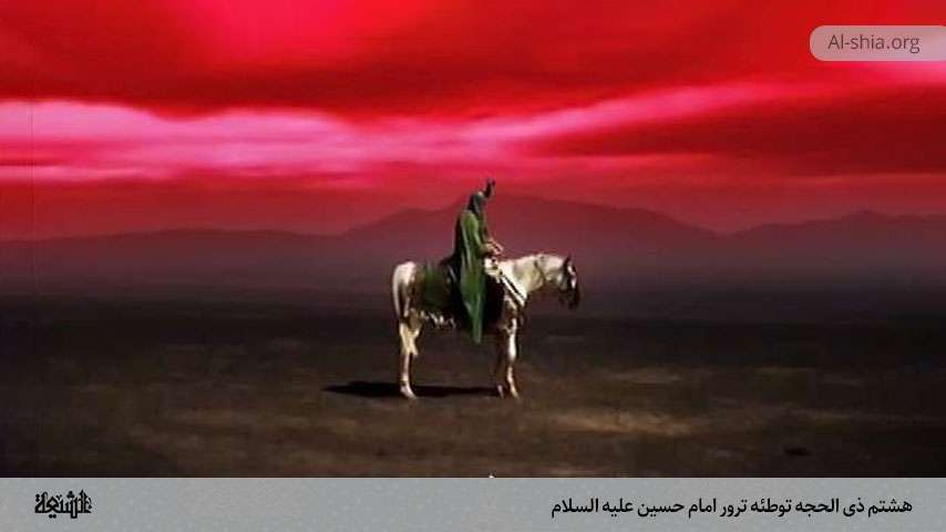 هشتم ذی الحجه توطئه ترور امام حسین علیه السلام