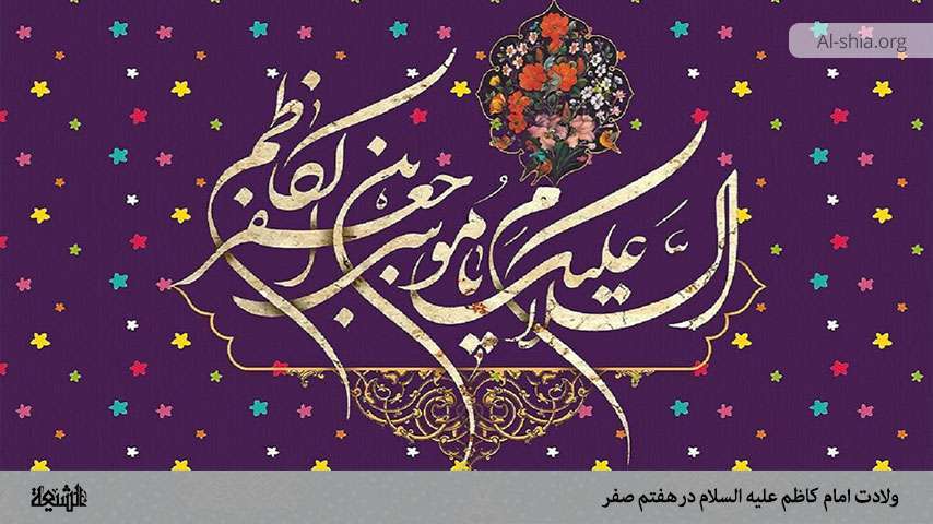 ولادت امام کاظم علیه السلام در هفتم صفر