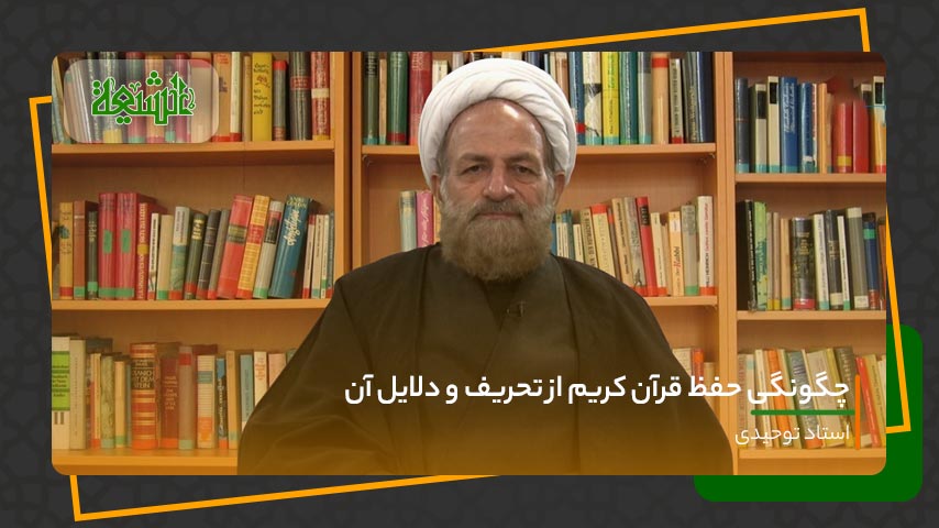 چگونگی حفظ قرآن کریم از تحریف و دلایل آن