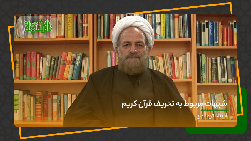 شبهات مربوط به تحریف قرآن کریم